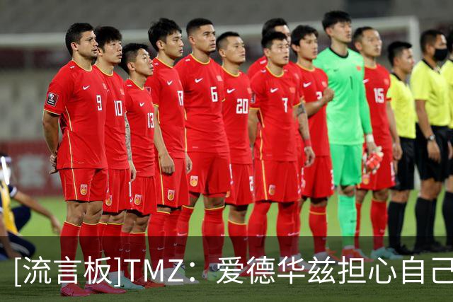 [流言板]TMZ：爱德华兹担心自己支付的抚养费会被拿去进行体育博彩